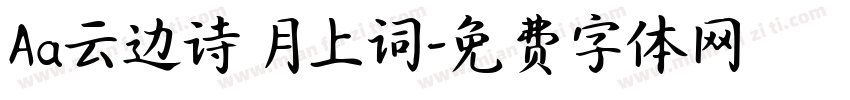 Aa云边诗 月上词字体转换
